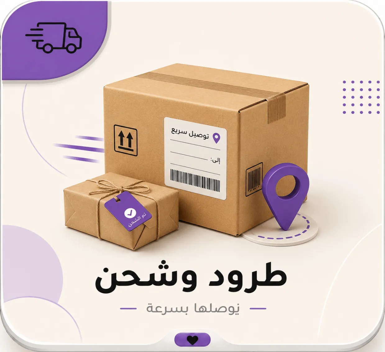 طرود وشحن